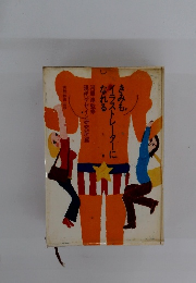 きみもイラストレーターにしなれる