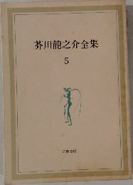 芥川龍之介全集　5