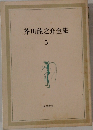 芥川龍之介全集　5