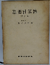 原価計算論