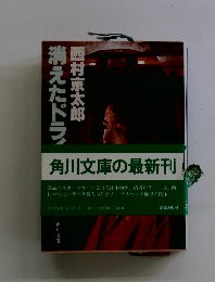 消えたドライバー