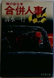 噂の安全車 合併人事