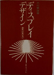 ディスプレイデザイン