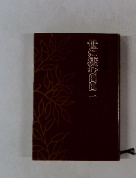 世に棲む日日　1