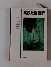 高校政治・経済
