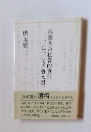 科學者の社會的責任についての覺え書