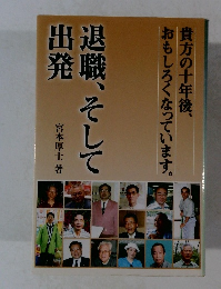 退職、そして出発
