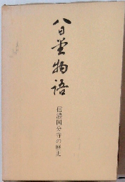 八日堂物語 信濃国分寺の歴史