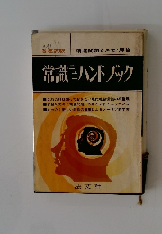 常識ニュー ハンドブック