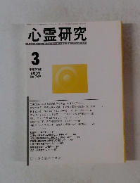 心霊研究　2009年3月号　No.745