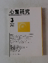 心霊研究　2009年3月号　No.745