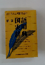 国語実用辞典　新訂版