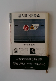 説き語り記号論
