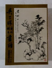 吳子深蘭竹樹石畫譜