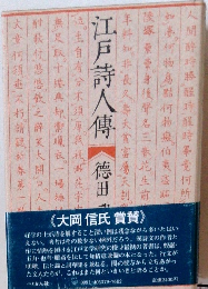 江戸詩人傳