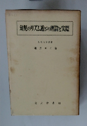 幼児のリズム遊びの理論と実際