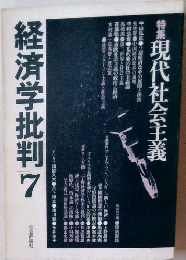 経済学批判　7