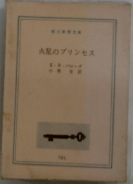 火星のプリンセス