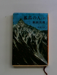 孤高の人　(下)