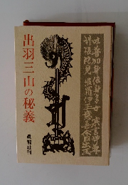 出羽三山の秘義