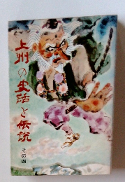 上州の生話と伝説　その四