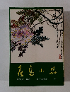 花鳥小品
