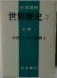 世界歴史7　中世 1 中世ヨーロッパ世界 I