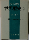 世界歴史7　中世 1 中世ヨーロッパ世界 I