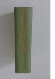 書体大百科字典