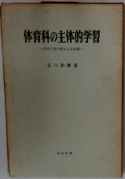 体育科の主体的学習　学習方法分析による指導