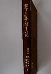 體育の基準に関する研究
