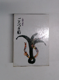 大佛次郎集　ごろつき船