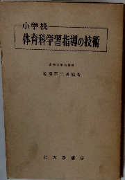 小学校一 体育科学習指導の技術