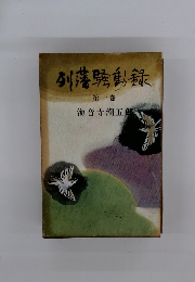 列藩騒動録　一