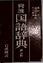 岩波国語辞典　３