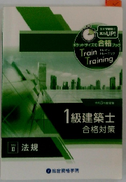 1級建築士　合格対策