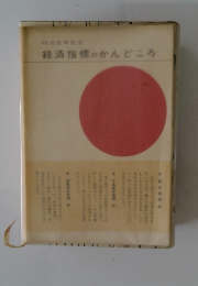 経済指標のかんどころ