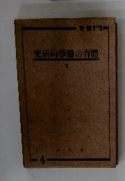 究研的學醫の育體　下