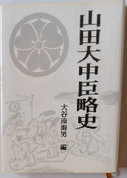 山田大中臣略史