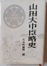 山田大中臣略史