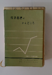 経済指標のかんどころ 1967
