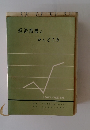 経済指標のかんどころ 1967