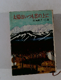 太陽はいつも雲の上に