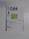 心霊研究　2012年2月号