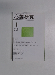 心霊研究　2012年1月号