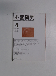 心霊研究　2013年4月号