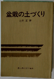 盆栽の土づくり