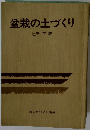 盆栽の土づくり