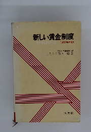 新しい賃金制度　その考え方と作り方[改訂増補版〕