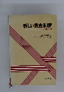 新しい賃金制度　その考え方と作り方[改訂増補版〕
